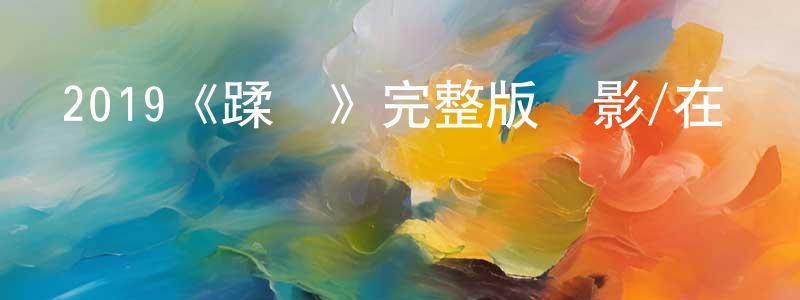 陳雨鑫的動漫綜藝大全,2019《蹂躪》完整版電影/在線觀看/百度云-美劇天堂